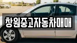 창원중고자동차매매