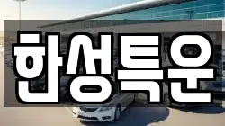 한성특운