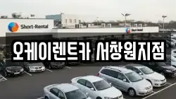 오케이렌트카 서창원지점