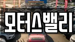 모터스밸리