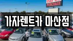 가자렌트카 마산점