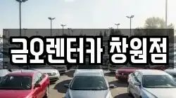 금오렌터카 창원점