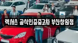 렉서스 공식인증중고차 부산창원점
