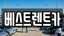 베스트렌트카