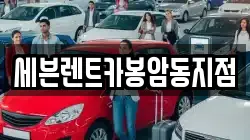 경남 창원시 마산회원구 봉암동 렌트카,단기렌트카,장기렌트카,중고차,중고차매매,중고차매입