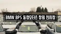 BMW BPS 동성모터스 창원 전시장
