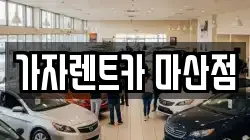 가자렌트카 마산점