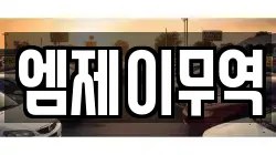 엠제이무역