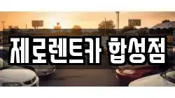 제로렌트카 합성점