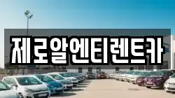 제로알엔티렌트카