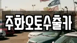 주화오토수출카