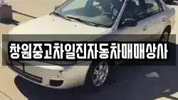 창원중고차일진자동차매매상사