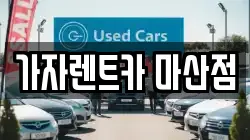 가자렌트카 마산점