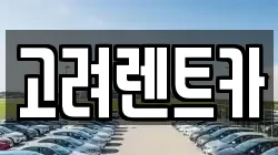 고려렌트카