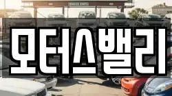 모터스밸리