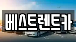 베스트렌트카