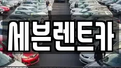 경남 창원시 마산회원구 양덕동 렌트카,단기렌트카,장기렌트카,중고차,중고차매매,중고차매입