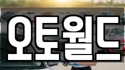 오토월드