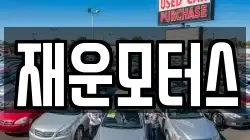 재운모터스