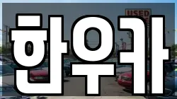 한우카