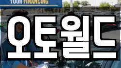 오토월드