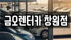경남 창원시 마산회원구 합성동 렌트카,단기렌트카,장기렌트카,중고차,중고차매매,중고차매입