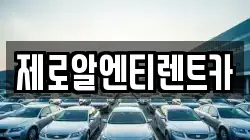 제로알엔티렌트카