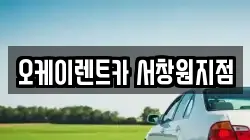 오케이렌트카 서창원지점