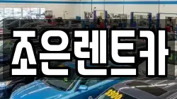 조은렌트카