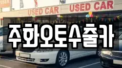 주화오토수출카