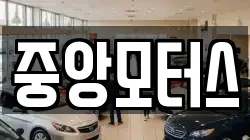 중앙모터스