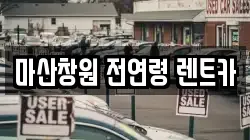 마산창원 전연령 렌트카