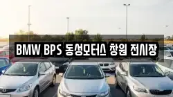 BMW BPS 동성모터스 창원 전시장