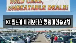 KC월드카 이레모터스 창원마산중고차