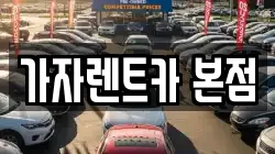 가자렌트카 본점