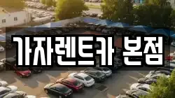 가자렌트카 본점