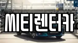 씨티렌터카