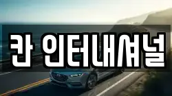 칸 인터내셔널