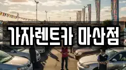 가자렌트카 마산점