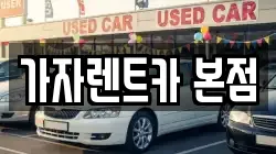 가자렌트카 본점