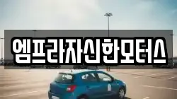 엠프라자신한모터스