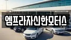 엠프라자신한모터스