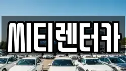 경남 창원시 성산구 남산동 렌트카,단기렌트카,장기렌트카,중고차,중고차매매,중고차매입