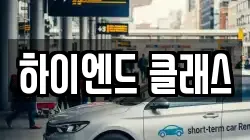 하이엔드 클래스
