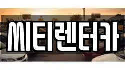 씨티렌터카