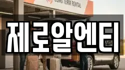 경남 창원시 성산구 남양동 렌트카,단기렌트카,장기렌트카,중고차,중고차매매,중고차매입