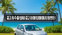중고차수출업체중고차매입매매지원센터
