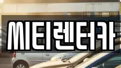 경남 창원시 성산구 남지동 렌트카,단기렌트카,장기렌트카,중고차,중고차매매,중고차매입