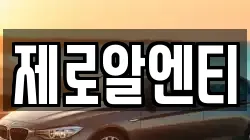 제로알엔티