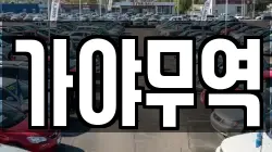가야무역
